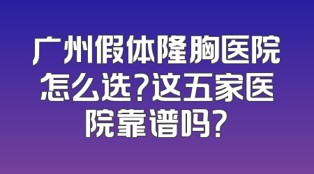 广州假体隆胸医院怎么选？这五家医院靠谱吗？