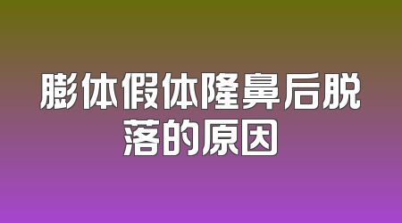 膨体假体隆鼻后脱落的原因