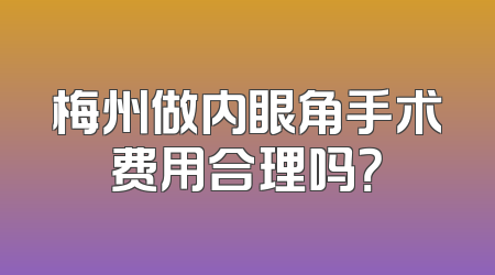 梅州做内眼角手术费用合理吗？