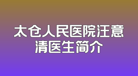 太仓人民医院汪意清医生简介