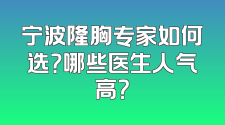 宁波隆胸专家如何选？哪些医生人气高？