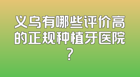 义乌有哪些评价高的正规种植牙医院？