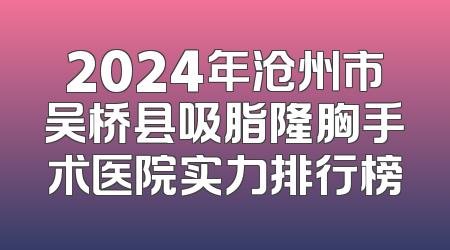 2024年沧州市吴桥县吸脂隆胸手术医院实力排行榜