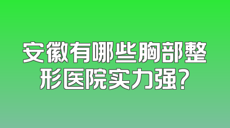 安徽有哪些胸部整形医院实力强？