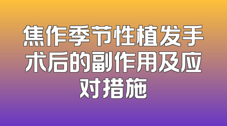 焦作季节性植发手术后的副作用及应对措施