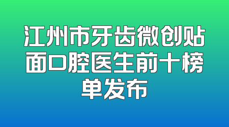 江州市牙齿微创贴面口腔医生前十榜单发布