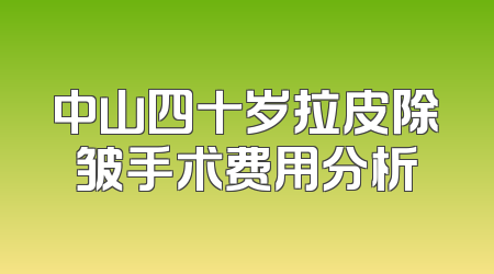 中山四十岁拉皮除皱手术费用分析