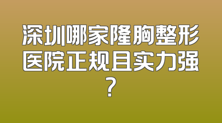 深圳哪家隆胸整形医院正规且实力强？