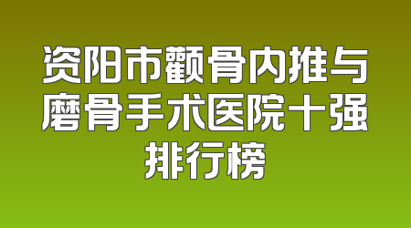 资阳市颧骨内推与磨骨手术医院十强排行榜