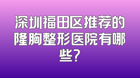 深圳福田区推荐的隆胸整形医院有哪些？
