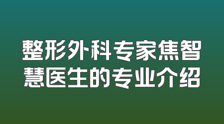 整形外科专家焦智慧医生的专业介绍
