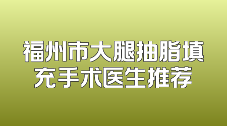 福州市大腿抽脂填充手术医生推荐