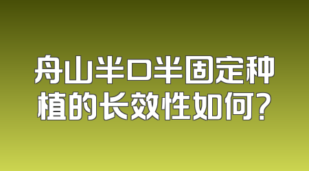 舟山半口半固定种植的长效性如何？