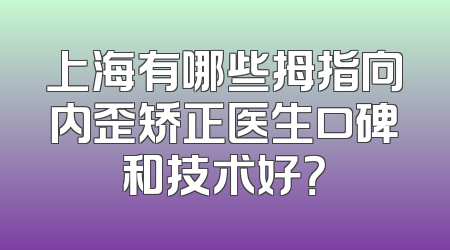 上海有哪些拇指向内歪矫正医生口碑和技术好？