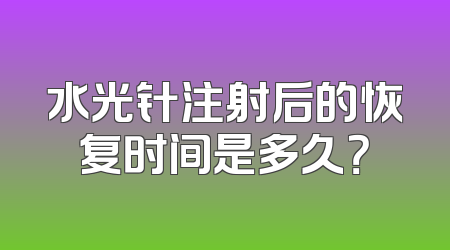 水光针注射后的恢复时间是多久？