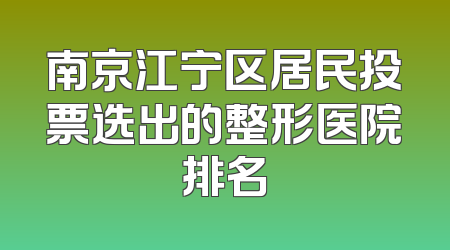 南京江宁区居民投票选出的整形医院排名