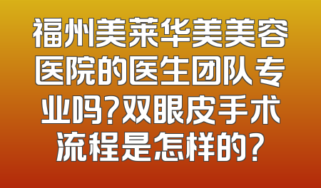 福州美莱华美美容医院的医生团队专业吗？双眼皮手术流程是怎样的？