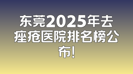 东莞2025年去痤疮医院排名榜公布！