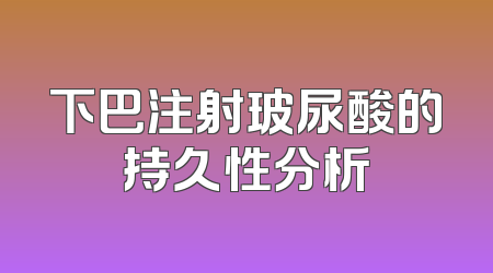 下巴注射玻尿酸的持久性分析