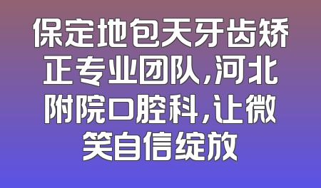 保定地包天牙齿矫正专业团队，河北附院口腔科，让微笑自信绽放