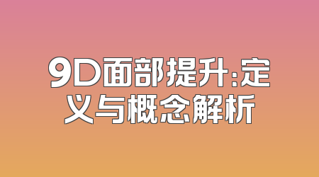 9D面部提升：定义与概念解析