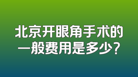 北京开眼角手术的一般费用是多少？