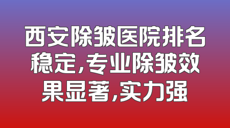 西安除皱医院排名稳定，专业除皱效果显著，实力强