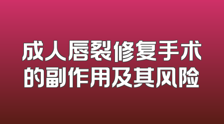 成人唇裂修复手术的副作用及其风险