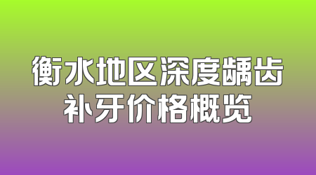 衡水地区深度龋齿补牙价格概览