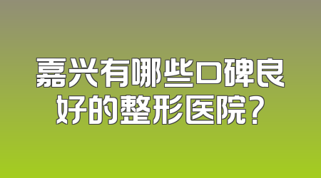 嘉兴有哪些口碑良好的整形医院？