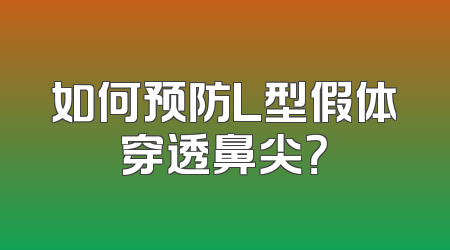 如何预防L型假体穿透鼻尖？