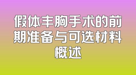 假体丰胸手术的前期准备与可选材料概述