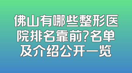 佛山有哪些整形医院排名靠前？名单及介绍公开一览