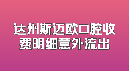 达州斯迈欧口腔收费明细意外流出