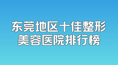 东莞地区十佳整形美容医院排行榜