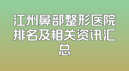 江州鼻部整形医院排名及相关资讯汇总