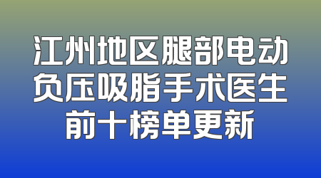 江州地区腿部电动负压吸脂手术医生前十榜单更新