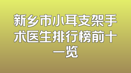 新乡市小耳支架手术医生排行榜前十一览