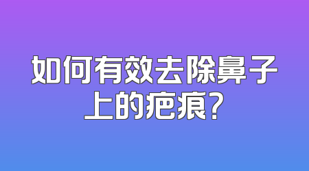 如何有效去除鼻子上的疤痕？