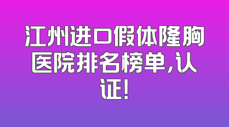 江州进口假体隆胸医院排名榜单，认证！