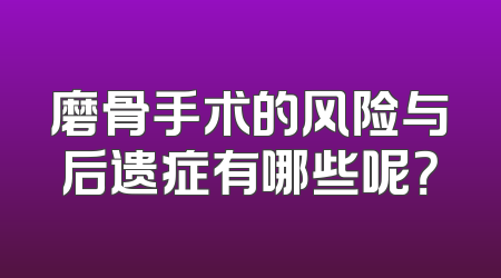 磨骨手术的风险与后遗症有哪些呢？