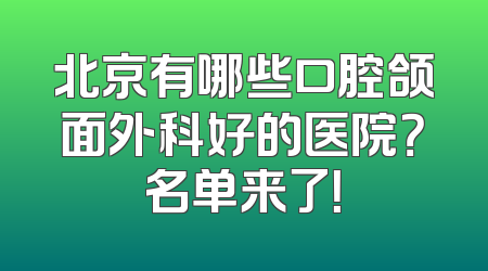 北京有哪些口腔颌面外科好的医院？名单来了！