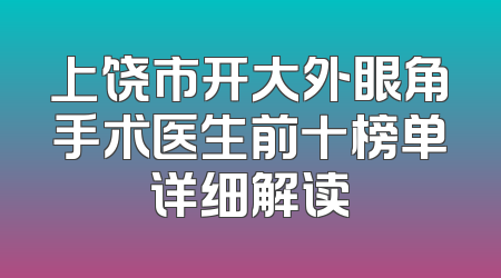 上饶市开大外眼角手术医生前十榜单详细解读