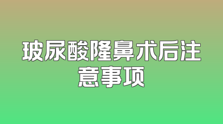 玻尿酸隆鼻术后注意事项
