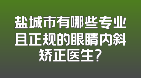 盐城市有哪些专业且正规的眼睛内斜矫正医生？