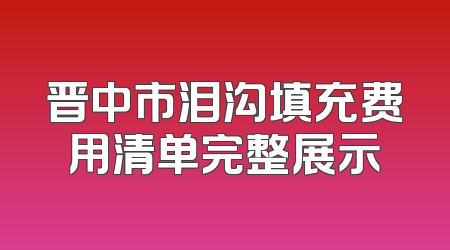 晋中市泪沟填充费用清单完整展示