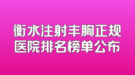 衡水注射丰胸正规医院排名榜单公布