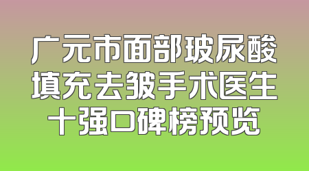 广元市面部玻尿酸填充去皱手术医生十强口碑榜预览