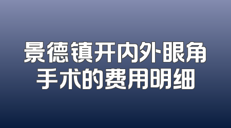 景德镇开内外眼角手术的费用明细