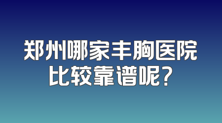 郑州哪家丰胸医院比较靠谱呢？